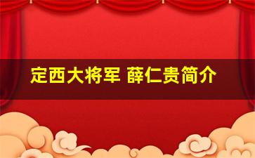 定西大将军 薛仁贵简介